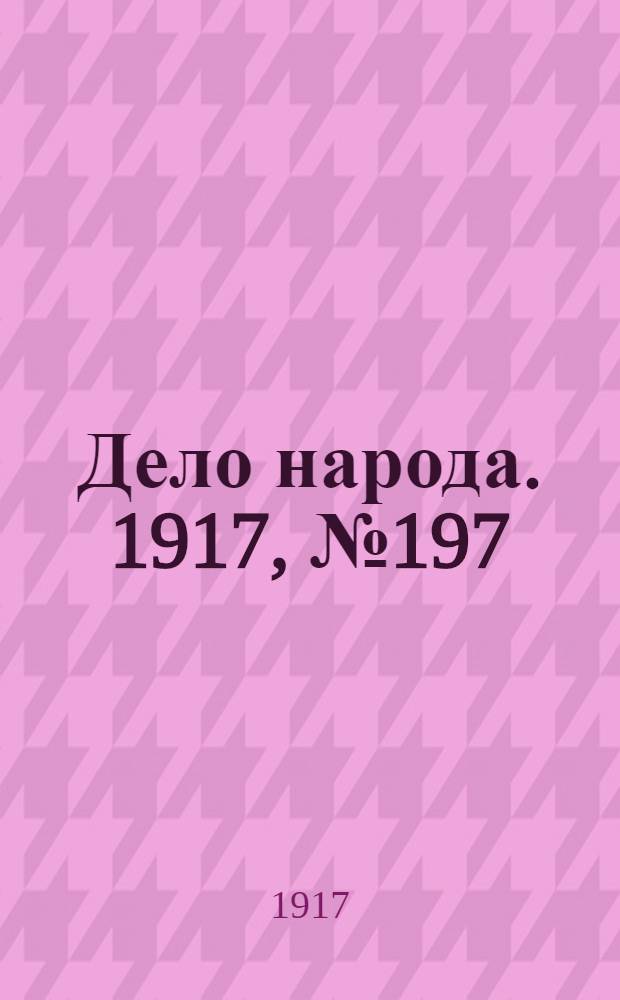 Дело народа. 1917, № 197 (2 нояб.) : 1917, № 197 (2 нояб.)
