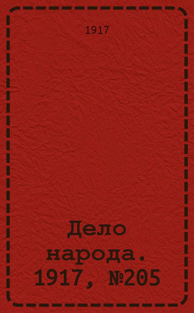 Дело народа. 1917, № 205 (10 нояб.) : 1917, № 205 (10 нояб.)