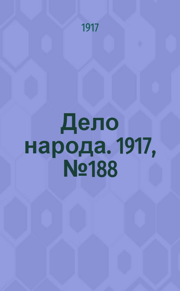 Дело народа. 1917, № 188 (25 окт.) : 1917, № 188 (25 окт.)