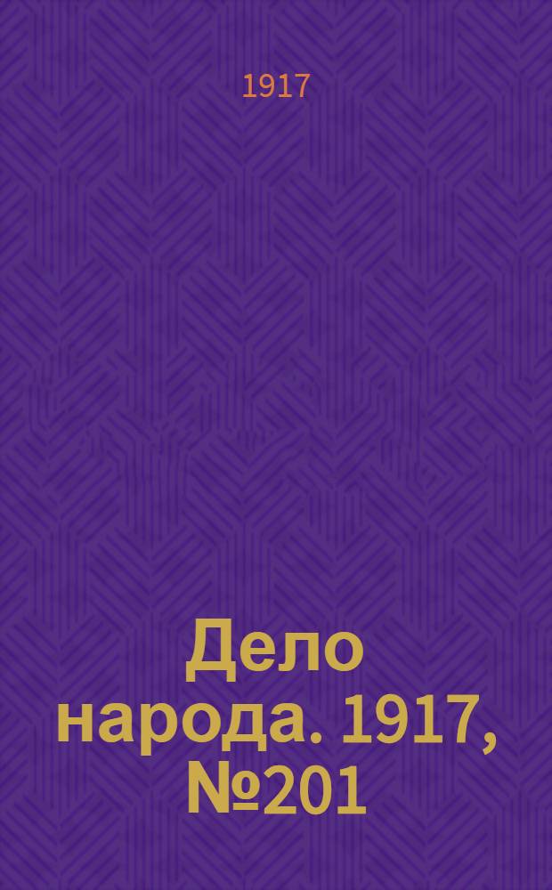 Дело народа. 1917, № 201 (6 нояб.) : 1917, № 201 (6 нояб.)