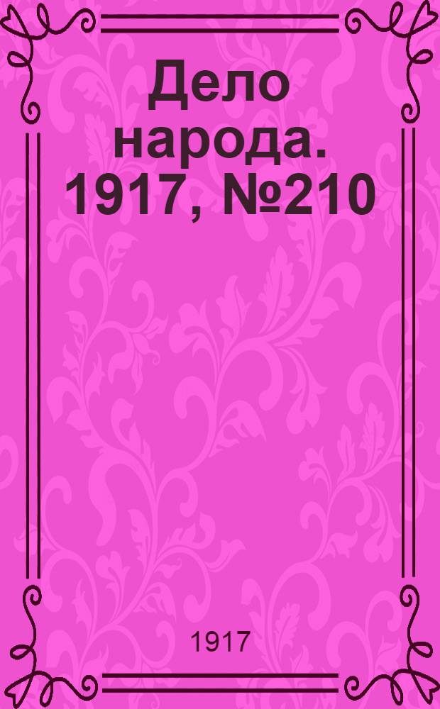 Дело народа. 1917, № 210 (15 нояб.) : 1917, № 210 (15 нояб.)