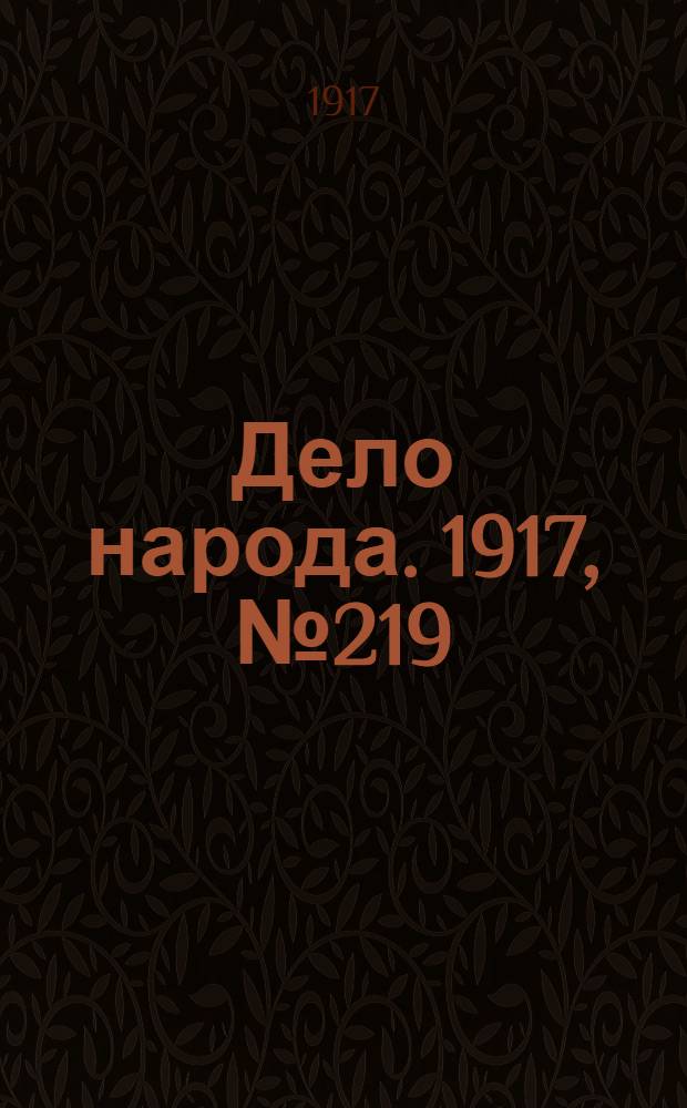 Дело народа. 1917, № 219 (26 нояб.) : 1917, № 219 (26 нояб.)