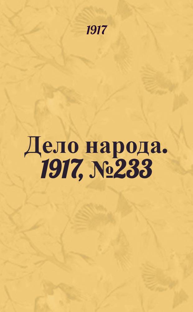 Дело народа. 1917, № 233 (15 дек.) : 1917, № 233 (15 дек.)
