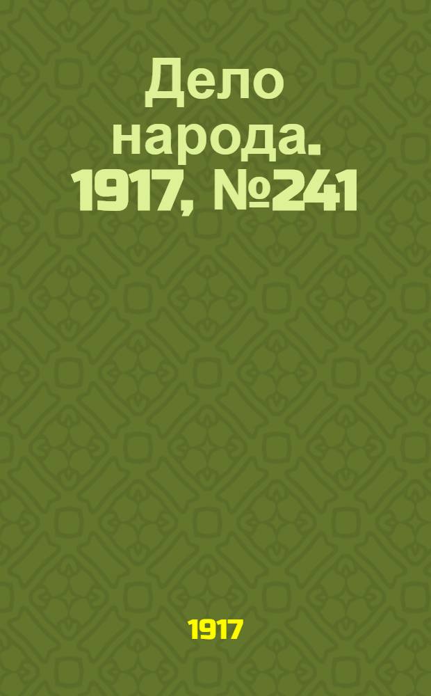 Дело народа. 1917, № 241 (24 дек.) : 1917, № 241 (24 дек.)