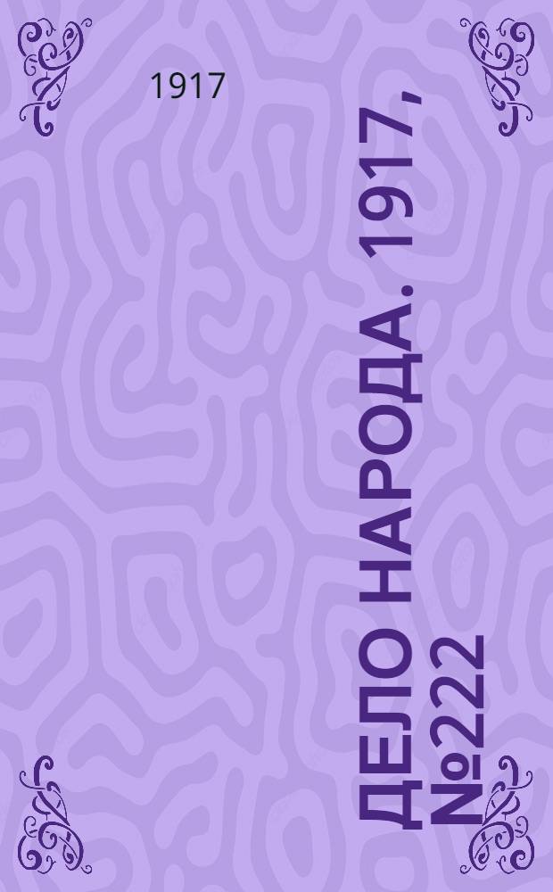 Дело народа. 1917, № 222 (2 дек.) : 1917, № 222 (2 дек.)