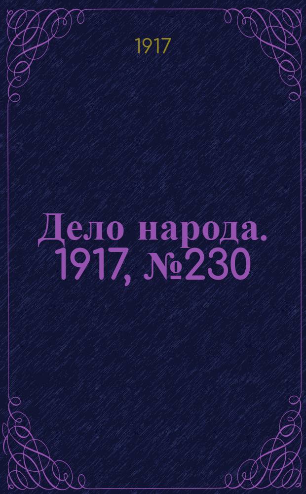 Дело народа. 1917, № 230 (12 дек.) : 1917, № 230 (12 дек.)