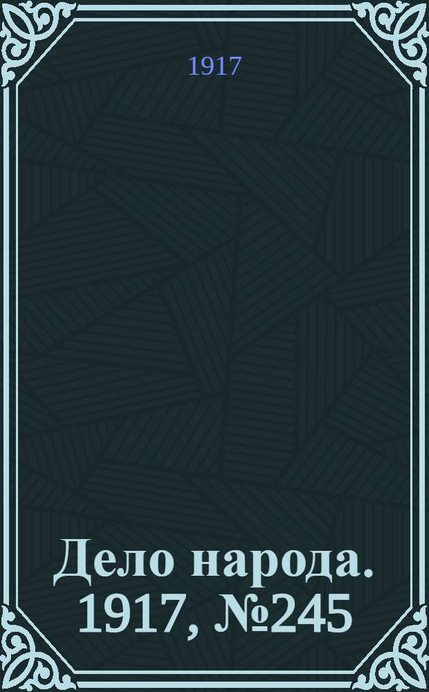Дело народа. 1917, № 245 (31 дек.) : 1917, № 245 (31 дек.)