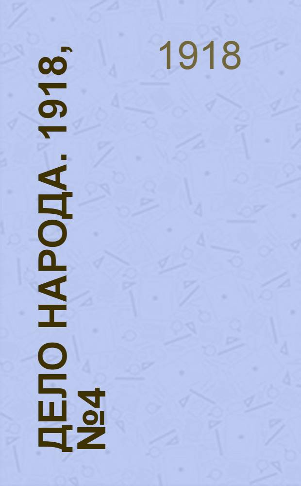 Дело народа. 1918, № 4(249) (7 янв.) : 1918, № 4(249) (7 янв.)