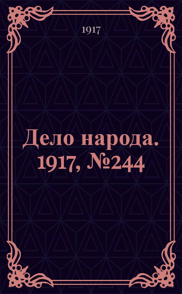 Дело народа. 1917, № 244 (30 дек.) : 1917, № 244 (30 дек.)