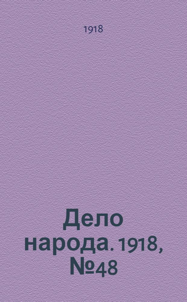 Дело народа. 1918, № 48 (20 (7) июня) : 1918, № 48 (20 (7) июня)