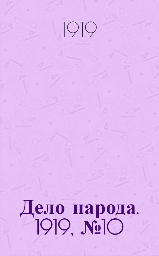 Дело народа. 1919, № 10 (30 марта) : 1919, № 10 (30 марта)
