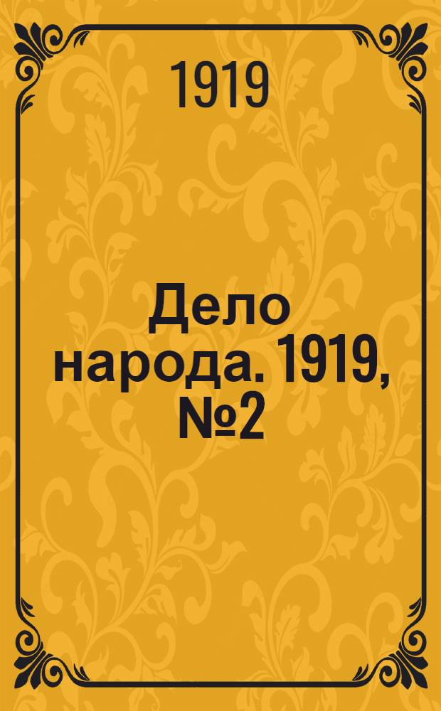 Дело народа. 1919, № 2 (21 марта) : 1919, № 2 (21 марта)