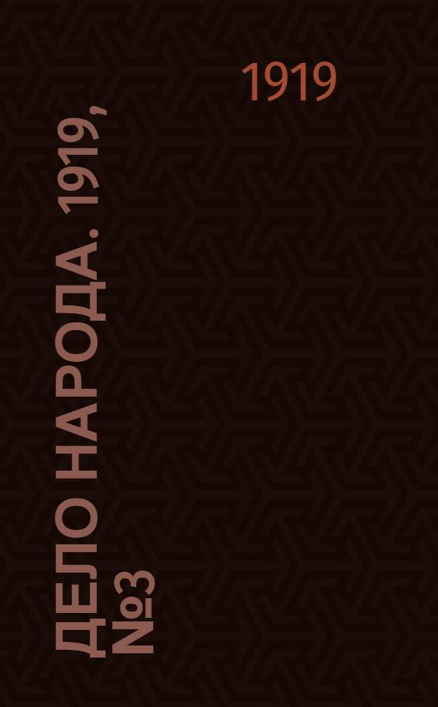 Дело народа. 1919, № 3 (22 марта) : 1919, № 3 (22 марта)
