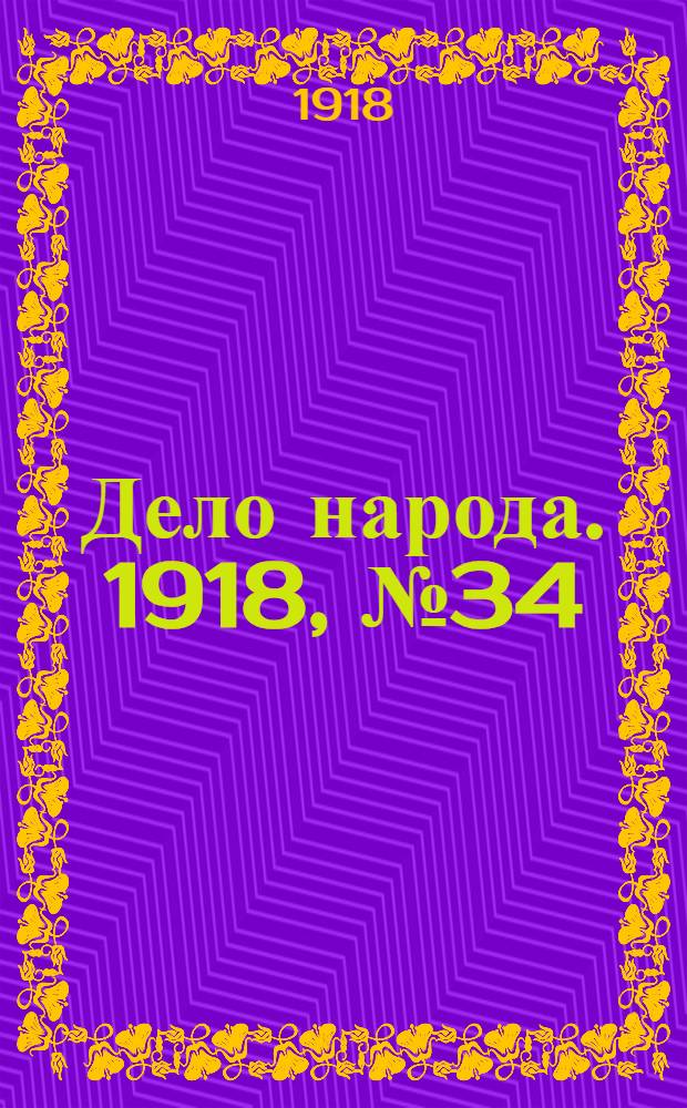 Дело народа. 1918, № 34 (3 мая (20 апр.)) : 1918, № 34 (3 мая (20 апр.))