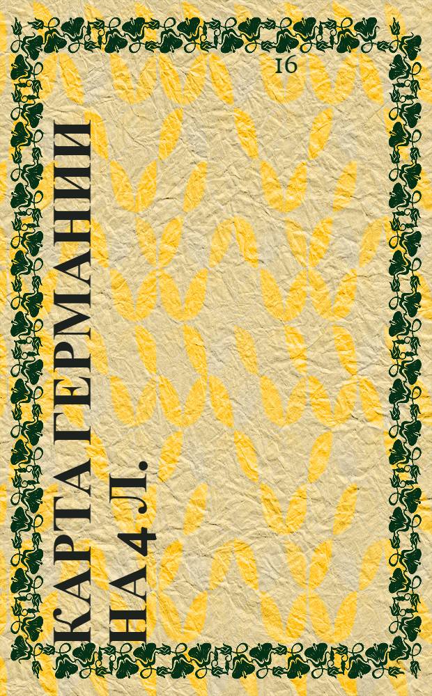 [Карта Германии на 4 л.]