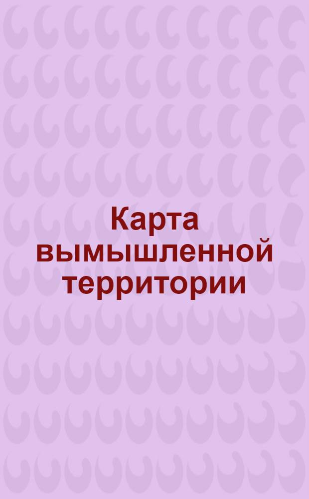 [Карта вымышленной территории]