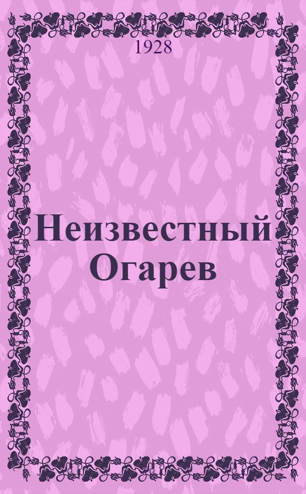 Неизвестный Огарев : Стихотворения Огарева