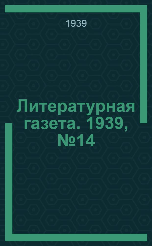 Литературная газета. 1939, № 14(793) (10 марта) : 1939, № 14(793) (10 марта)
