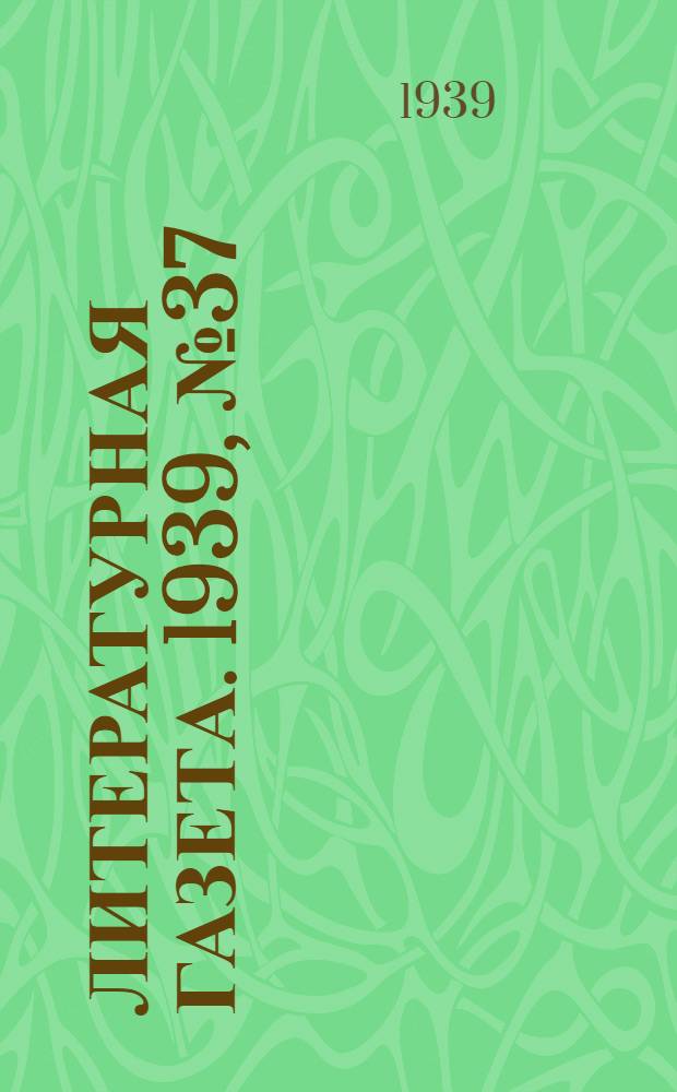 Литературная газета. 1939, № 37(816) (5 июля) : 1939, № 37(816) (5 июля)
