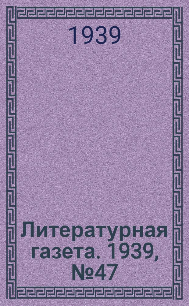 Литературная газета. 1939, № 47(826) (26 авг.) : 1939, № 47(826) (26 авг.)