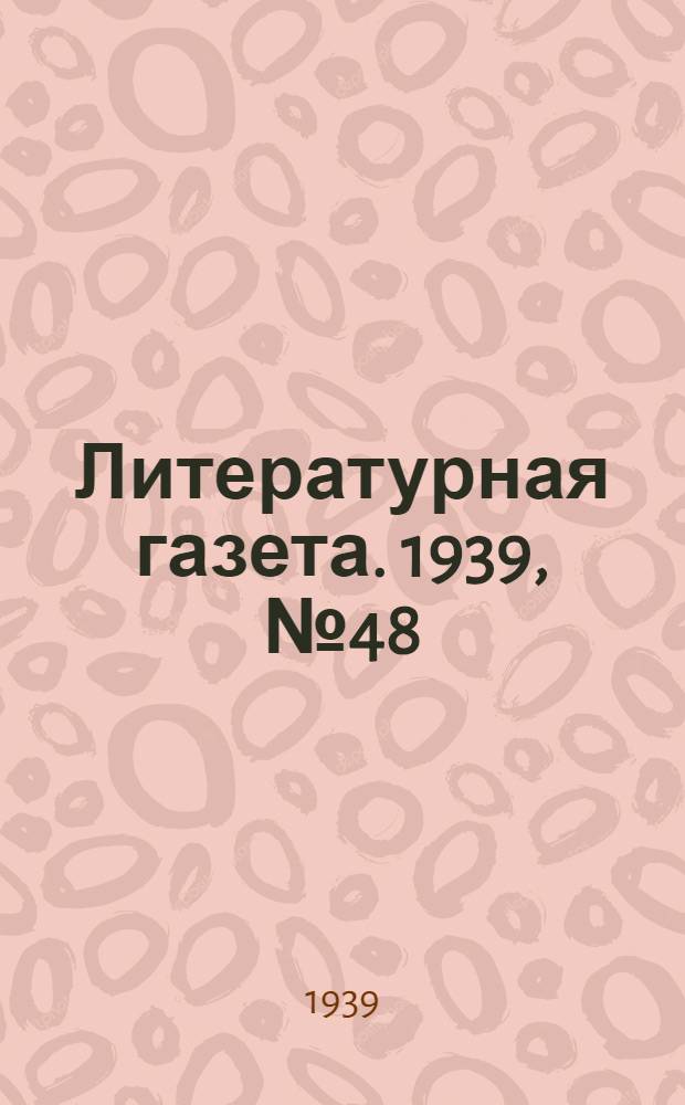 Литературная газета. 1939, № 48(827) (30 авг.) : 1939, № 48(827) (30 авг.)