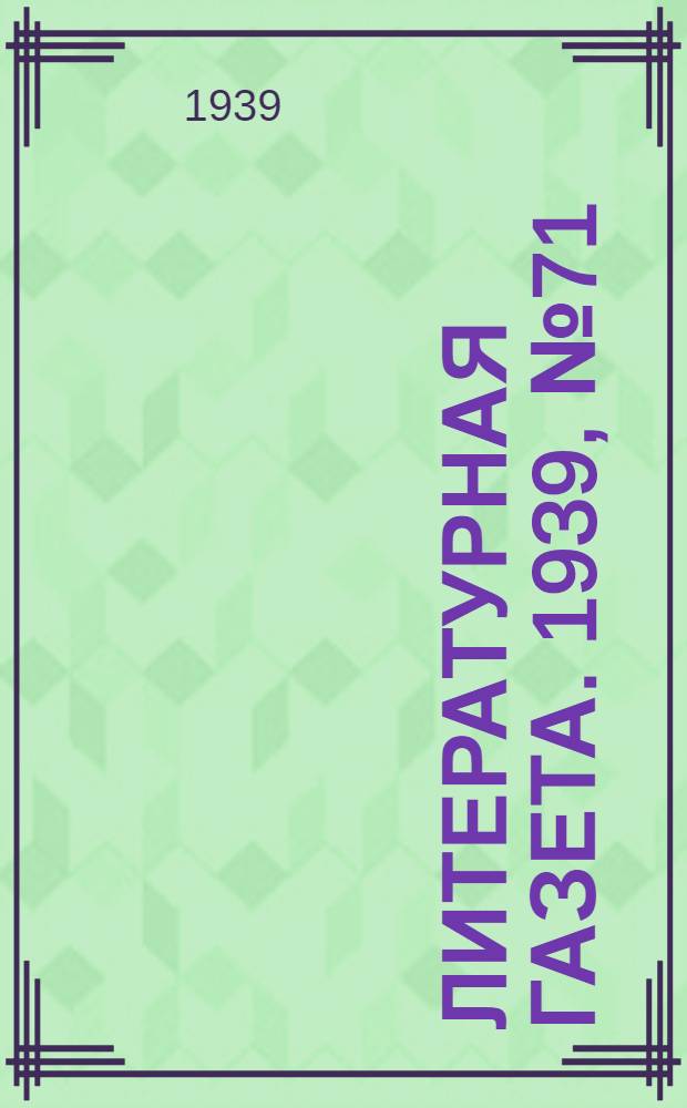 Литературная газета. 1939, № 71(850) (26 дек.) : 1939, № 71(850) (26 дек.)