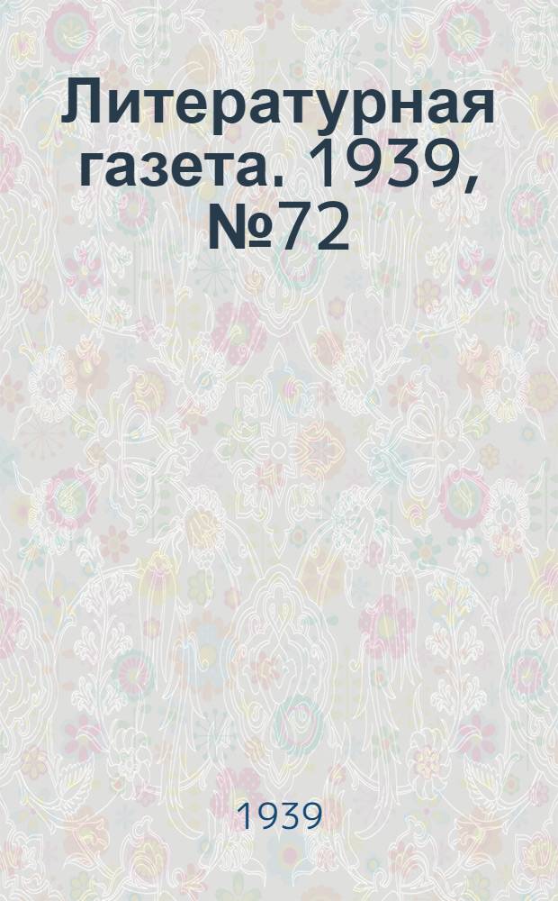 Литературная газета. 1939, № 72(851) (31 дек.) : 1939, № 72(851) (31 дек.)