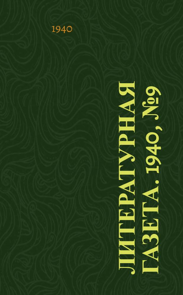 Литературная газета. 1940, № 9(860) (15 февр.) : 1940, № 9(860) (15 февр.)