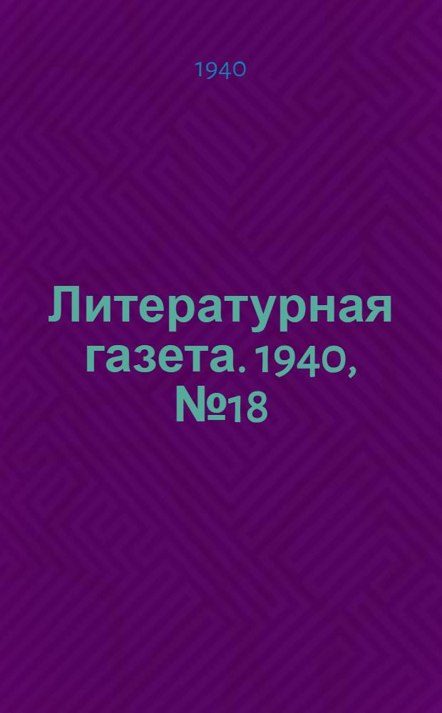 Литературная газета. 1940, № 18(869) (30 марта) : 1940, № 18(869) (30 марта)