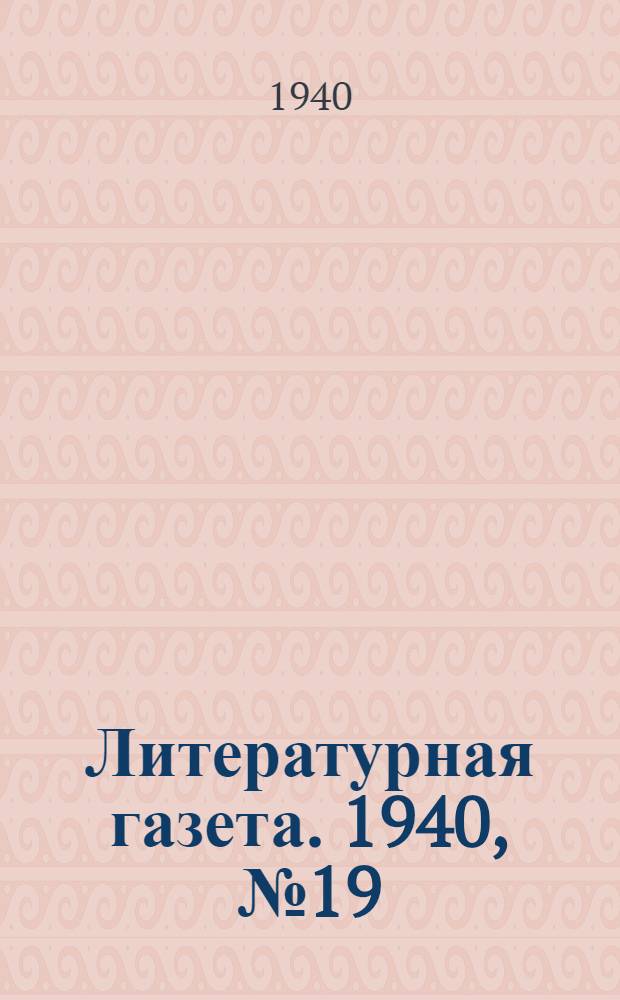 Литературная газета. 1940, № 19(870) (5 апр.) : 1940, № 19(870) (5 апр.)
