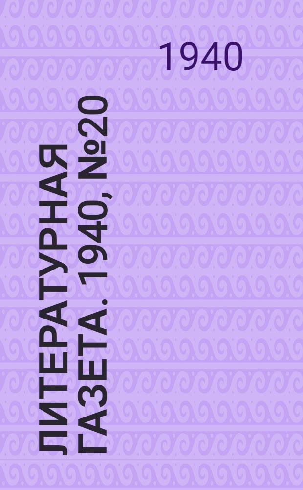 Литературная газета. 1940, № 20(871) (10 апр.) : 1940, № 20(871) (10 апр.)