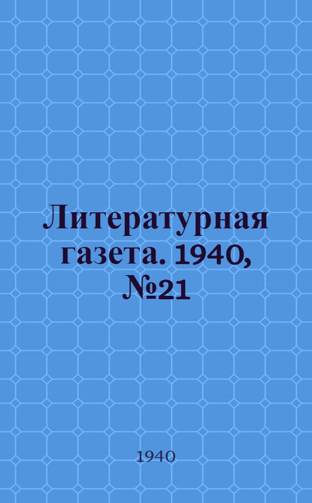 Литературная газета. 1940, № 21(872) (14 апр.) : 1940, № 21(872) (14 апр.)