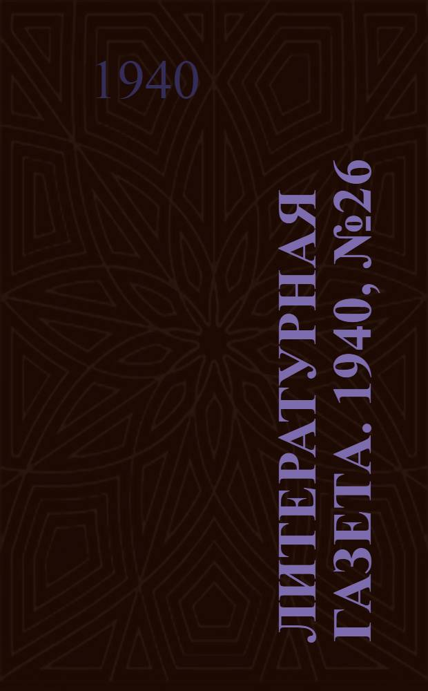 Литературная газета. 1940, № 26(877) (10 мая) : 1940, № 26(877) (10 мая)