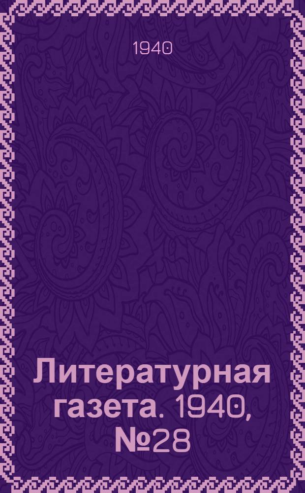 Литературная газета. 1940, № 28(879) (20 мая) : 1940, № 28(879) (20 мая)