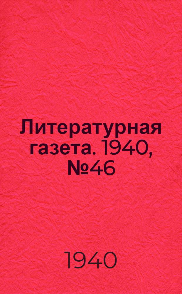 Литературная газета. 1940, № 46(897) (1 сент.) : 1940, № 46(897) (1 сент.)