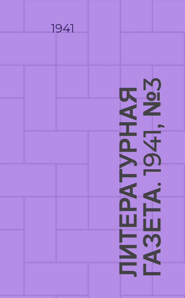 Литературная газета. 1941, № 3(917) (19 янв.) : 1941, № 3(917) (19 янв.)