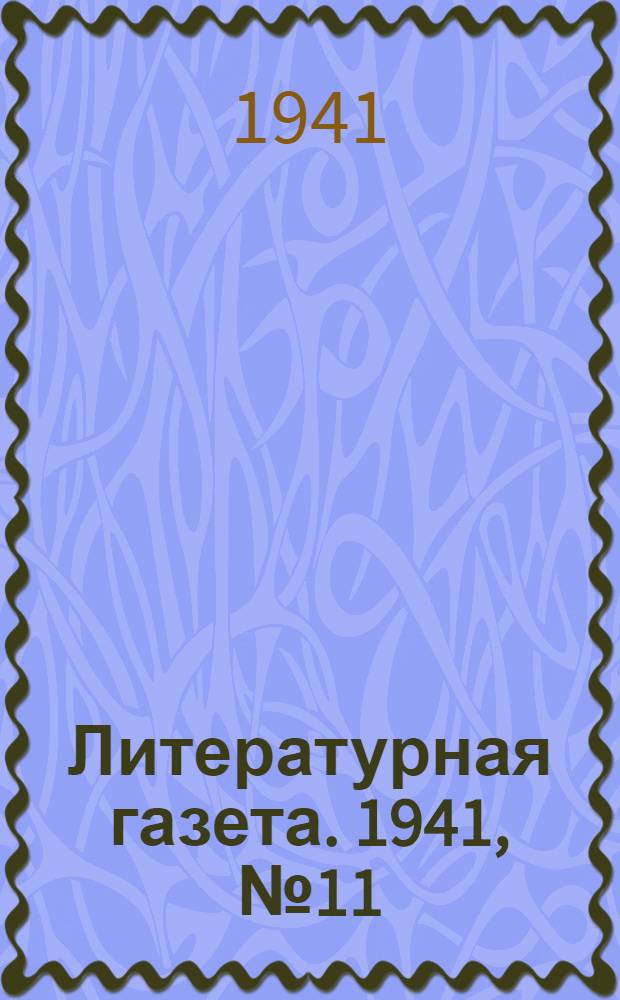 Литературная газета. 1941, № 11(925) (16 марта) : 1941, № 11(925) (16 марта)
