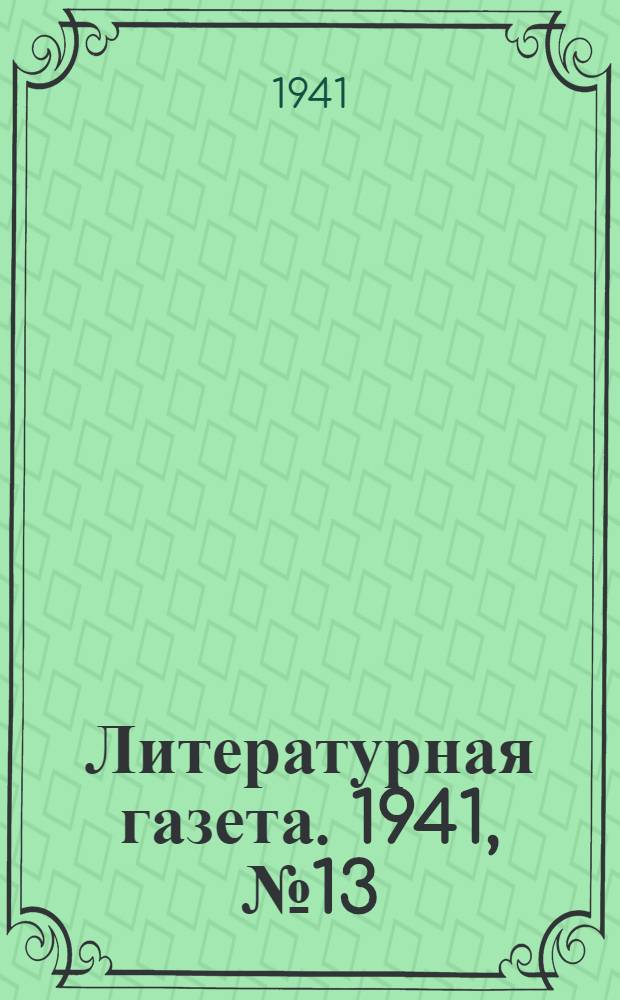 Литературная газета. 1941, № 13(927) (30 марта) : 1941, № 13(927) (30 марта)