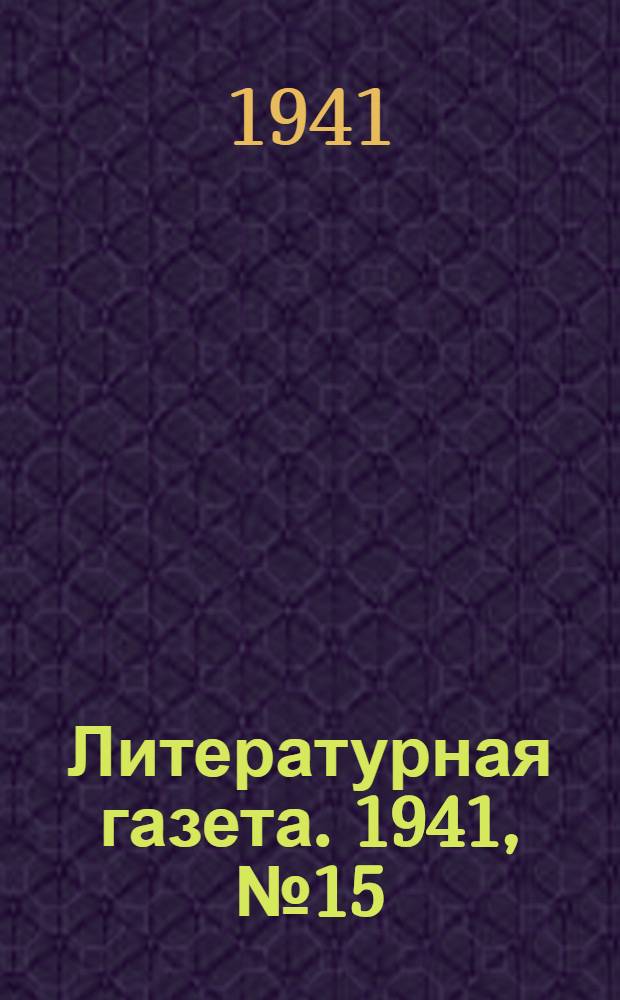 Литературная газета. 1941, № 15(929) (13 апр.) : 1941, № 15(929) (13 апр.)