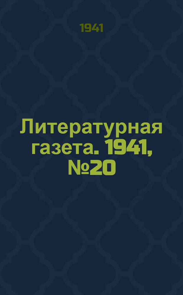 Литературная газета. 1941, № 20(934) (18 мая) : 1941, № 20(934) (18 мая)