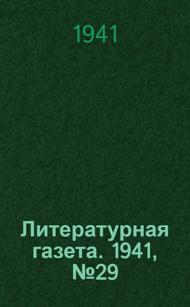 Литературная газета. 1941, № 29(943) (20 июля) : 1941, № 29(943) (20 июля)