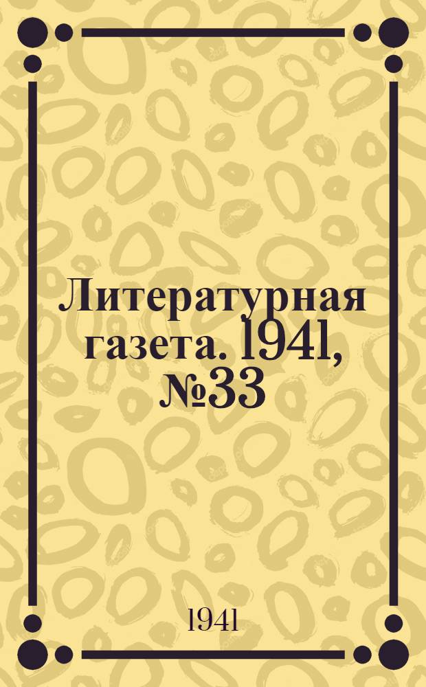 Литературная газета. 1941, № 33(947) (20 авг.) : 1941, № 33(947) (20 авг.)