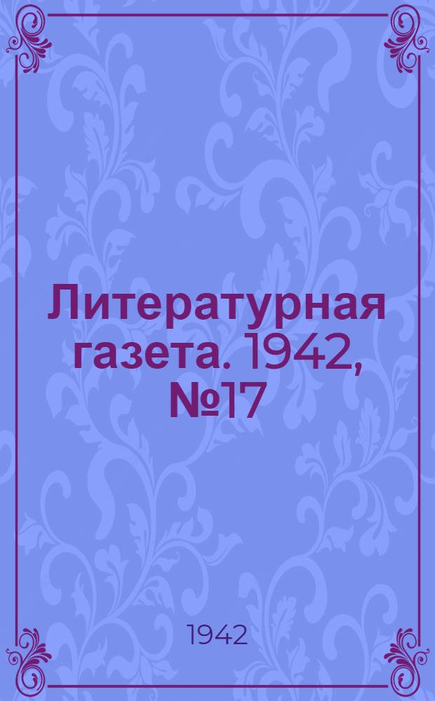 Литературная газета. 1942, № 17 (25 апр.) : 1942, № 17 (25 апр.)