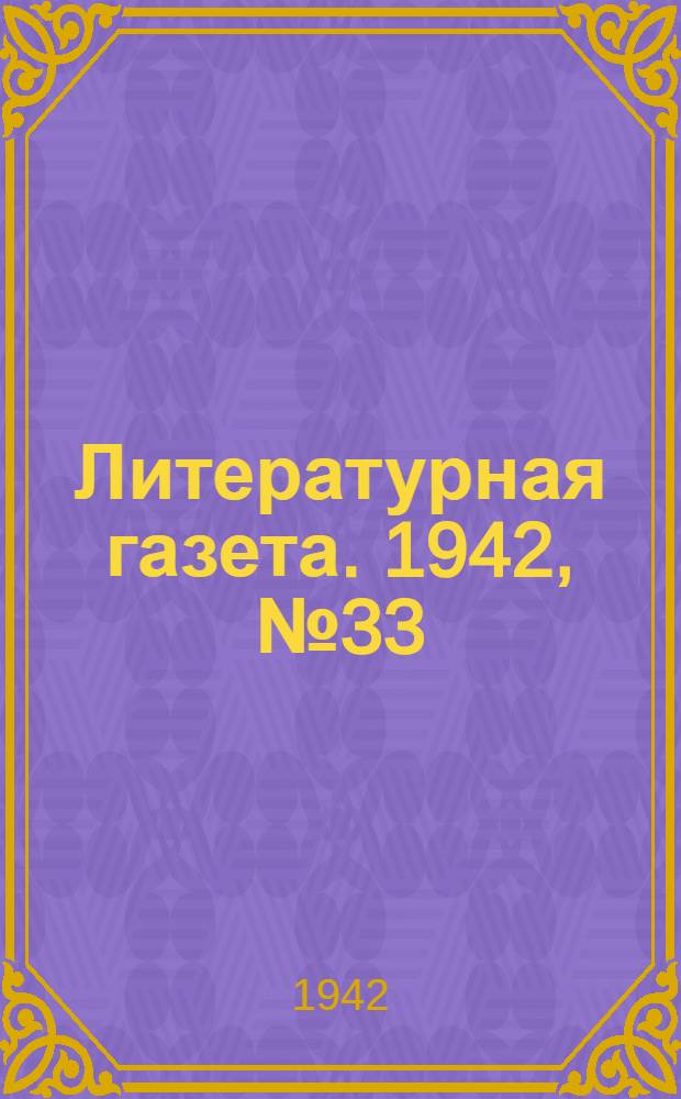 Литературная газета. 1942, № 33 (16 авг.) : 1942, № 33 (16 авг.)
