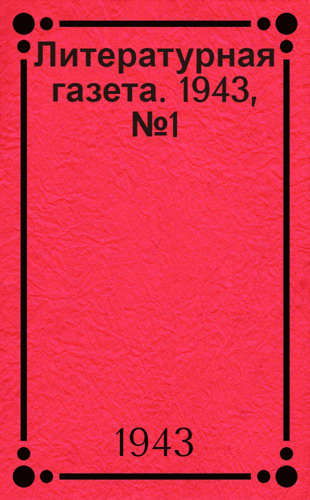 Литературная газета. 1943, № 1(53) (1 янв.) : 1943, № 1(53) (1 янв.)