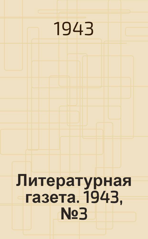 Литературная газета. 1943, № 3(55) (16 янв.) : 1943, № 3(55) (16 янв.)