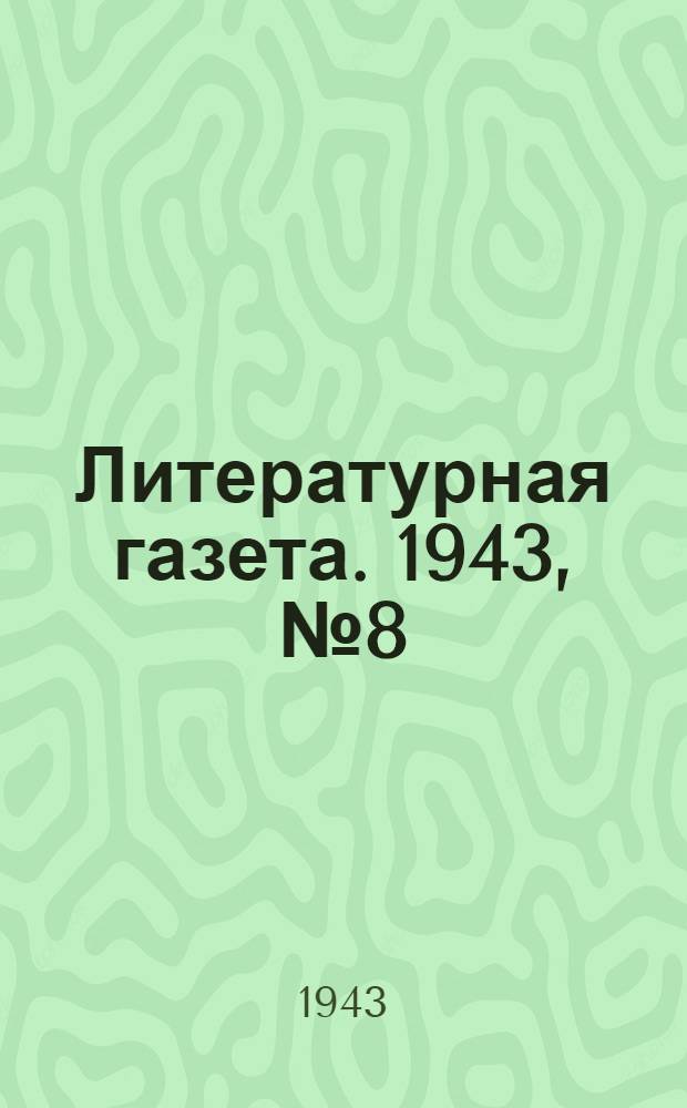 Литературная газета. 1943, № 8(60) (23 февр.) : 1943, № 8(60) (23 февр.)