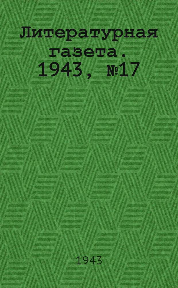 Литературная газета. 1943, № 17(69) (24 апр.) : 1943, № 17(69) (24 апр.)