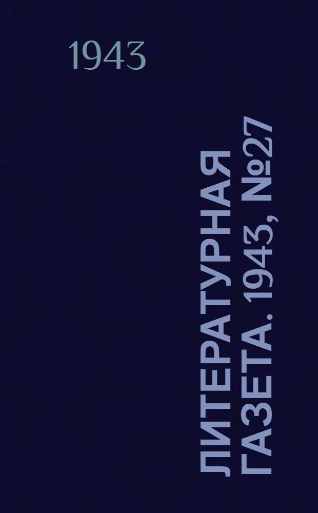 Литературная газета. 1943, № 27(79) (3 июля) : 1943, № 27(79) (3 июля)