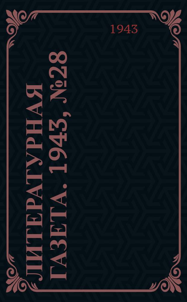 Литературная газета. 1943, № 28(80) (10 июля) : 1943, № 28(80) (10 июля)
